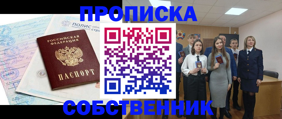 прописка законно в Фурманове